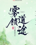 雾锁道途