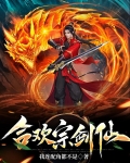 合欢宗剑仙最新章节阅读