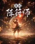 阵师和符师的区别