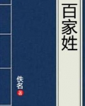 百家姓