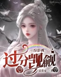 综影视怪我过分美丽
