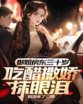 初见红了脸再见红了眼