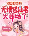 女配觉醒后，无情道仙君火葬场了