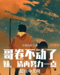 哥卷不动了,妹,请再努力一点