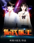 仙武医王-2