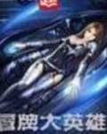 冒牌大英雄