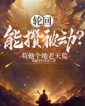 开局天道黑户,活成武道祖师爷的小说