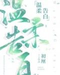 温柔告白