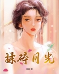揉碎月光小说免费阅读番外