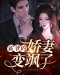 霍爷的小娇妻美爆了