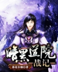 暗黑学院小说