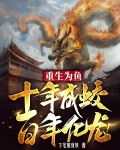重生为鱼,十年成蛟,百年化龙!境界划分
