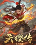 云缨传说皮