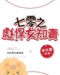 七零之彪悍女知青