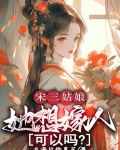 宋三姑娘她想嫁人可以吗