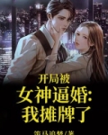 开局被女神逼婚：我摊牌了