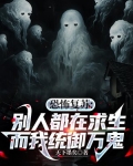 恐怖复苏：别人都在求生，而我统御万鬼