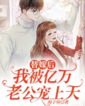 替嫁后，我被亿万老公宠上天