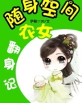 随身空间农女翻身记