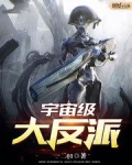宇宙级大反派