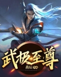 武极至尊