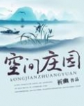 空间庄园