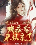 守寡五年三崽的残疾爹来认亲了全文免费阅读
