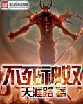 不死神奴小说免费阅读
