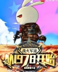 战火军途:从1978开始3q