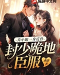 乔小姐一身反骨,封少跪地臣服 燕蔚