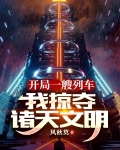 开局一艘列车我掠夺诸天文明百度百科