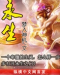 永生（大结局）