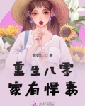 重生八零家有悍妻