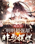 师叔祖明明超强却非要摆烂下载