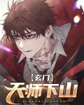 玄门天师下山
