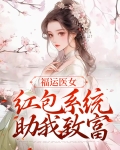 福运医娘
