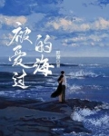 被大海爱过的女人