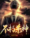 不朽杀神林澈