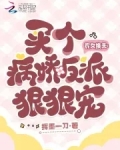 农女换夫买个病娇反派狠狠宠 小说