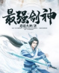 最强剑神