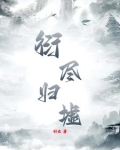 归衍是什么意思