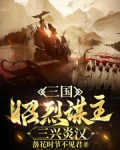 三国:昭烈谋主,三兴炎汉TXT