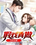 假戏真做合约女婿 长生十二
