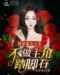 快穿恶女人生,不做主角踏脚石