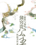 贫穷贵公主（傲慢与偏见同人）