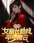 官场,女局长助我平步青云