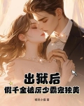 出狱后假千金被厉少霸宠独美免费阅读