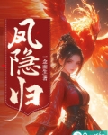 凤隐归来电视剧全集免费观看
