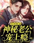 幸孕娇妻,神秘老公宠上瘾