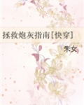 拯救炮灰指南[快穿]